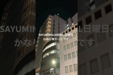 SAYUMINGLANDOLL～大空～3回目 #helloproject  #vlog #ハロプロ #shorts   #道重さゆみ #SayumiMichishige