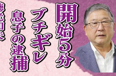 徳光和夫が24時間テレビ開始5分で“ブチギレ”た原因…来年司会者存続が“絶望的”と言われる原因に言葉を失う…「アナウンサー」として活躍する彼の息子の“逮捕”の真相に驚きを隠せない…