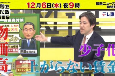 「日経スペシャル 60秒で学べるNews」12月6日（水）夜9時放送（予告）
