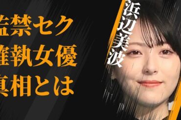 浜辺美波の“監禁決めセク”で妊娠の真相…広瀬すずに「一番嫌い」と言われた原因に言葉を失う…「賭ケグルイ」でも有名な女優のパパ活の真意に驚きを隠せない…
