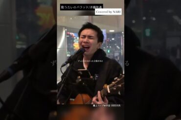 いい声！#歌うたいのバラッド #斎藤和義  #NARI #路上ライブ #弾き語り #カバー