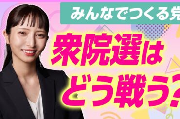 【みんなでつくる党、衆院選の戦い方】大津綾香党首が明かす党勢拡大戦略！/ガーシーに投票した人をどう思う？｜第250回 選挙ドットコムちゃんねる #2