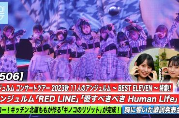 【ハロ！ステ#506】アンジュルム コンサートツアー 2023秋 11人のアンジュルム ～BEST ELEVEN～特集！ 胸に響いた歌詞発表会 ハロー！キッチン北原もも MC:石山咲良＆ 田代すみれ