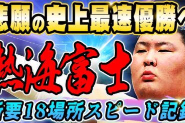 ​​熱海富士が歴史を塗り替える？！静岡県初の優勝＆所要18場所で史上最速Ｖへ【大相撲】