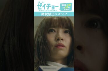 「徴税禁止リスト！？」　#ゼイチョー #菊池風磨 #山田杏奈 #shorts