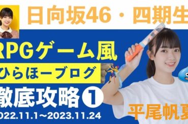 日向坂46・平尾帆夏のRPG風ブログまとめ①【ドラクエ/ポケモン/モンハン】
