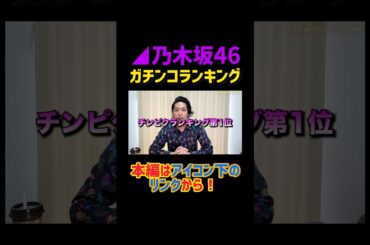 握手会ガチ勢によるリアルガチランキング #shorts #short #乃木坂46