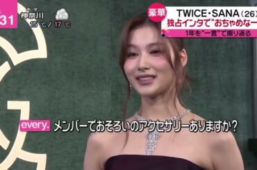SANA独占インタビュー！メンバーでお揃いのものは？ #twice #sana #kpop #fyp #アイドルのいる生活 #shorts
