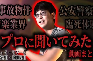 【作業用・睡眠用】プロに聞いてみたシリーズまとめてみた【たっくーTV切り抜き】