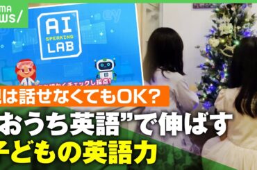 【おうち英語】動画や絵本で“ペラペラ”に…低予算で実現？子どもの英語教育「家を留学しているような環境に」｜アベヒル