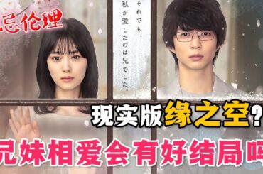 当兄妹互生情愫，在现代社会中，他们能走到最后吗？脑洞大开的日式婚恋，让人三观崩坏！一口气看完伦理爱情日剧《再见，美好时光》。#再见美好时光 #日剧解说 #缘之空
