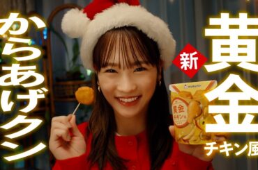 【ローソン】メリーデリシャス！　クリスマスチキン篇