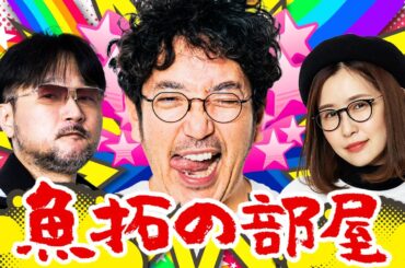 「魚拓の部屋」#64 [ジャグラー]  #木村魚拓 #ガリぞう #青山りょう #ポロリ