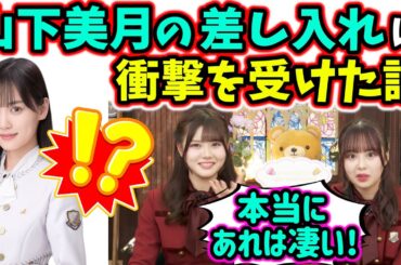 舞台を見に来た山下美月の差し入れが凄すぎて衝撃を受ける伊藤理々杏と佐藤璃果【文字起こし】乃木坂46