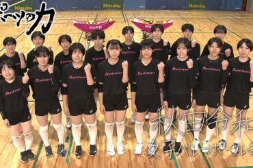 スポーツの力　秋田令和高校 バレーボール部　2023年11月21日放送分