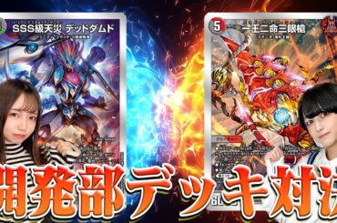 【デュエマ】開発部セレクションデッキで対戦じゃーーー！！【水闇自然ハンデスVS火闇邪王門】#デュエマ #対戦
