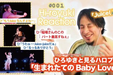 【ひろゆきと見るハロプロ】M-line「生まれたてのBaby Love」を見るひろゆき【ひろゆきメーカー】