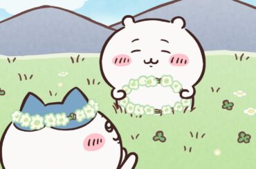 【公式】『ちいかわ』第120話「花かんむり／またね」※1週間限定配信＜12/1 (金)AM7:59まで＞