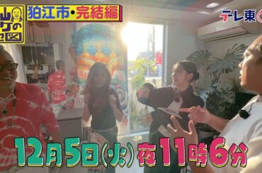 秋山ロケの地図【東京・狛江市完結編】鈴木愛理のノリが止まらない！古墳の回　2023年12月5日（火）夜11時6分放送