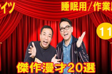 【広告なし】ナイツ  傑作漫才 #11【睡眠用/作業用】