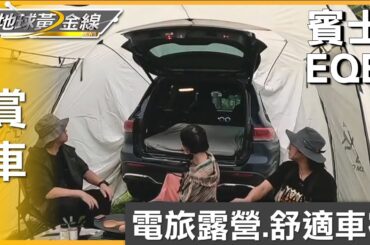 破解電旅露營模式 賓士EQB舒適車宿 賞車 地球黃金線 20231128