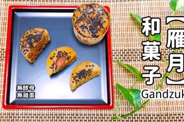 【日本甜品】不用酵母 不用雞蛋 不用油 日本東北地區名物 雁月 超簡單食譜 No Yeast No Eggs Japanese Cake Gandzuki Recipe