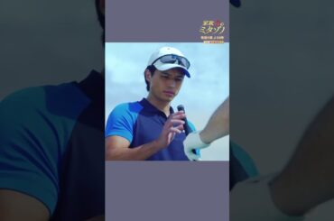 ”ナイスショット”#家政夫のミタゾノ #ミタゾノ #松岡昌宏 #伊野尾慧 #桜田ひより #ドラマ #テレビ朝日 #short