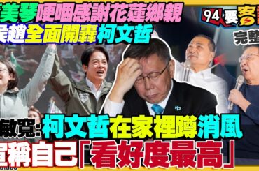 趙少康狂批柯文哲拚棄保！柯粉回嗆「供三小」！3民調三角督賴領先…侯柯拉鋸！吳欣盈財團形象讓柯年輕票跑光？北京被瞄準？美軍擬在印太部署新型陸基中程飛彈【94要客訴】2023.11.27