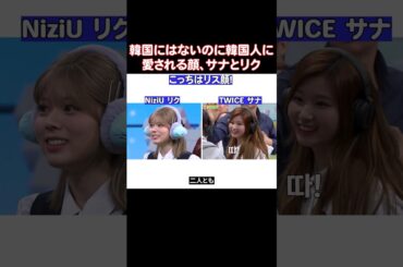 TWICEのサナとNiziUのリクが似てると思ってる韓国人が多い理由