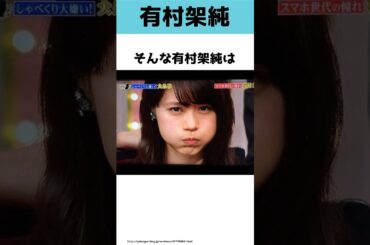 有村架純さんに関する雑学 #shorts