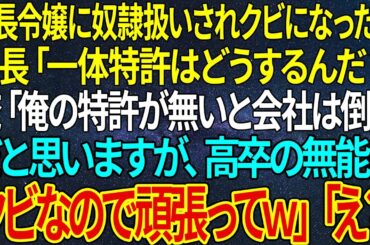 【感動★総集編】社長令嬢に奴隷扱いされクビになった俺。社長「一体特許はどうするんだ？」俺「俺の特許が無いと会社は倒産だと思いますが、高卒の無能はクビなので頑張ってｗ」「え？」【感動する話】