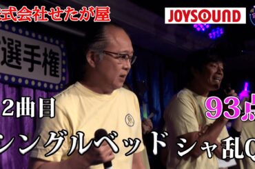 【歌うま】シャ乱Q「シングルベッド」イケボの２人登場！！株式会社せたが屋