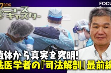 【情報7daysニュースキャスター】 FOCUS：遺体から真実を究明！法医学者の『司法解剖』最前線