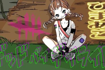 ［dbd]霧の森パトロール大丈夫だ私が来た！！！［PS4］