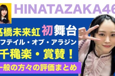 日向坂46・髙橋未来虹『ラフテイル・オブ・アラジン』千穐楽✨初舞台の評判