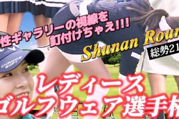 【第13回‼️総勢21名】男性ギャラリーの視線を釘付けちゃえ‼️レディースゴルフウェア選手権💕😍Shunan Round🌀【スマホ推奨/画面サイズ3:4/最高画質2160p60】