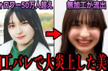 【完全に騙された】ゴリゴリ加工がバレて大炎上した美女まとめ。外を歩いてもインスタやXにいるような美男美女を殆ど見ない本当の理由
