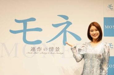 新着- モネづくしの展覧会『モネ 連作の情景』記者発表会レポート　ナビゲーター・芳根京子も登壇