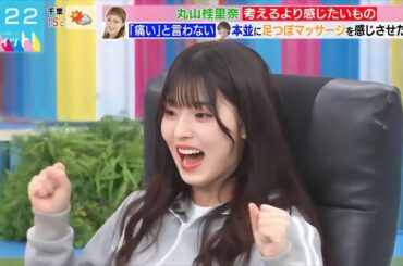 容赦なしの足つぼで絶叫する ゆーづ【櫻坂46 中嶋優月】