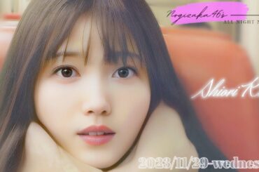 2023-11-29 乃木坂46のオールナイトニッポン - 久保史緒里 (乃木坂46)