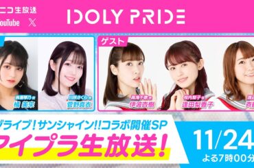 【11/24 19:00〜】アイプラ生放送 ～ラブライブ！サンシャイン!!コラボ開催SP～ ■出演：橘美來、菅野真衣 ■ゲスト：伊波杏樹、逢田梨香子、斉藤朱夏【アイプラ】
