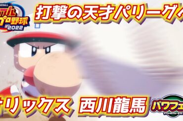 パワプロ2023 オリックス電撃移籍！天才的打撃センスの西川龍馬さん作成【パワフェス#402】