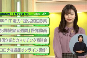 東京インフォメーション　2023年11月28日放送