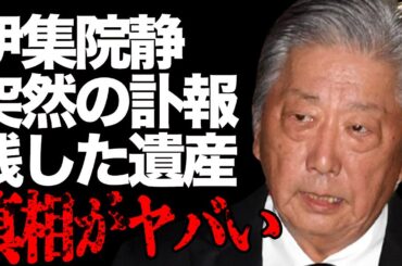 伊集院静が最後に“この世”に残したもの…妻・篠ひろ子が明かす“晩年”の様子に言葉をしなう…「大人の流儀」でも有名な作家の“女性”に生きた人生に驚きを隠せない…