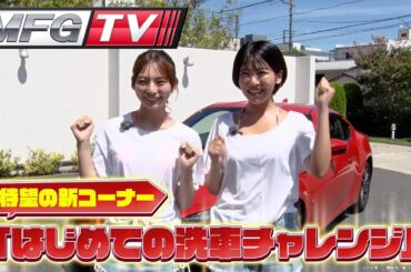 MFG-TV｜#小田原パイクスピーク おさらい／エンジェルスによる洗車チャレンジ