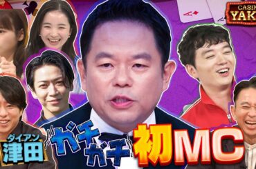 【未公開OPトーク】11月30日(木)よる10時 絶対に失敗できない特技SP！ ダイアン津田ガチガチ 夜会初MC『櫻井・有吉THE夜会』