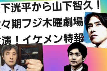 松下洸平から山下智久！次々期フジテレビ木曜劇場で主演イケメン特報