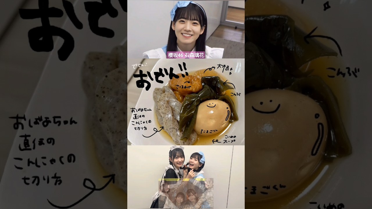 櫻坂46 石森璃花 RIKA’Sキッチン 美味しそうな『おでん』と『煮込みハンバーグ』櫻坂チャンネル 確信的クロワッサン 三期生 櫻坂46 石森璃花 RIKA'Sキッチン 美味しそうな『おでん』と『煮込みハンバーグ』櫻坂チャンネル 確信的クロワッサン 三期生