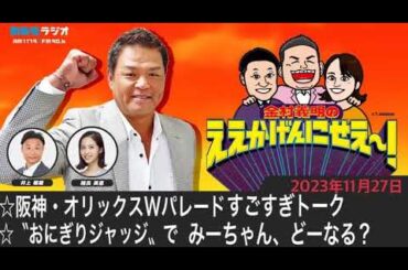 ＭＢＳラジオ【金村義明のええかげんにせえ～！】（2023年11月27日)