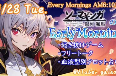 【#アサカツ】11/28起き抜けにゲームと占いと雑談✨銀河颯馬のEarlyMorning【毎朝6時10分から#地下アイドルの #朝活配信/Vtuber/銀河颯馬/ファッションドリーマー】